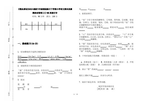 【精品原创】2019最新六年级摸底练习下学期小学语文期末真题模拟试卷卷(三)-8K直接打印