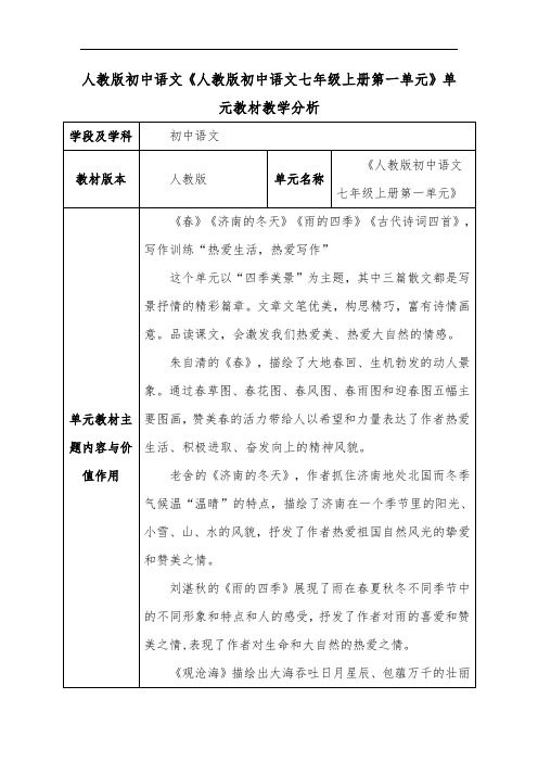 人教版初中语文《人教版初中语文七年级上册第一单元》单元教材教学分析