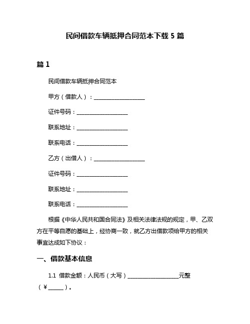 民间借款车辆抵押合同范本下载5篇