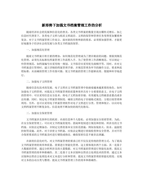 新形势下加强文书档案管理工作的分析