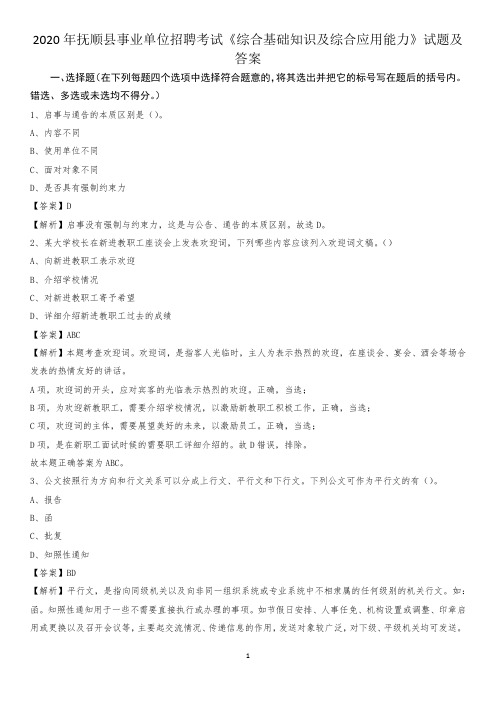 2020年抚顺县事业单位招聘考试《综合基础知识及综合应用能力》试题及答案