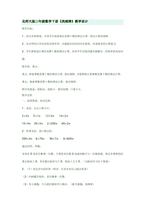 小学数学北师大2011课标版三年级北师大版小学三年级数学找规律的教学设计