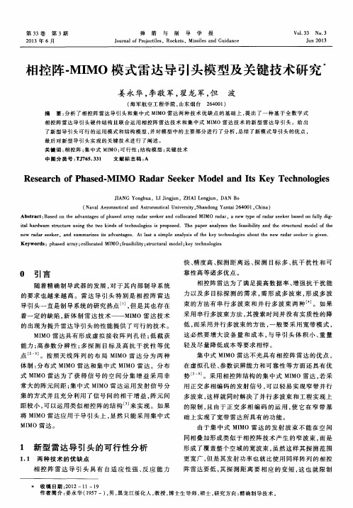 相控阵-MIMO模式雷达导引头模型及关键技术研究