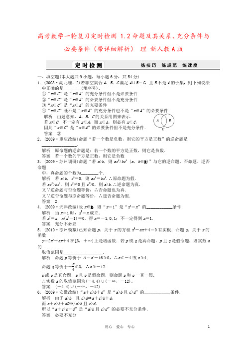 高考数学一轮复习定时检测 1.2命题及其关系、充分条件与必要条件(带详细解析) 理 新人教A版
