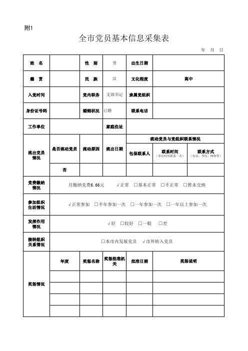 党员信息采集表