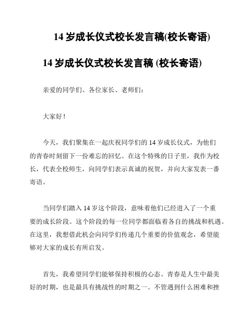 14岁成长仪式校长发言稿(校长寄语)