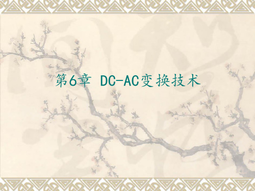 DC_AC变换技术