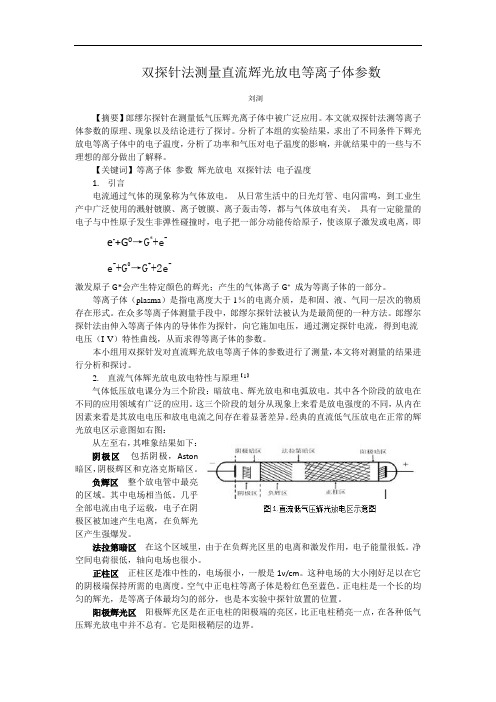 双探针法测量直流辉光放电等离子体参数