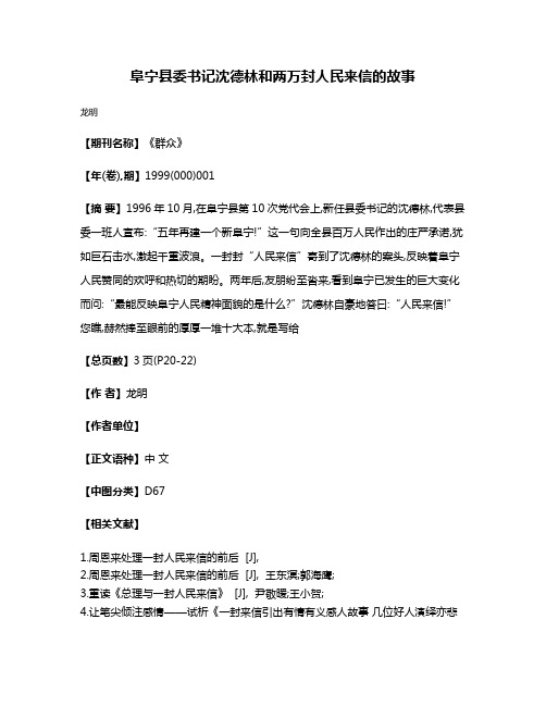 阜宁县委书记沈德林和两万封人民来信的故事