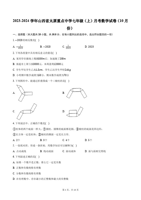 2023-2024学年山西省太原重点中学七年级(上)月考数学试卷(10月份)(含解析)