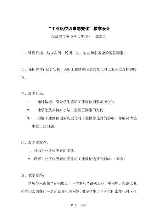 人教版高一地理必修二 “工业区位因素的变化”教学设计