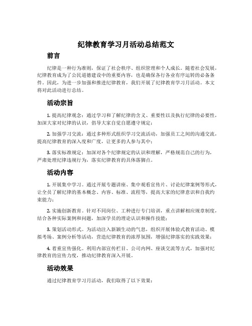 纪律教育学习月活动总结范文