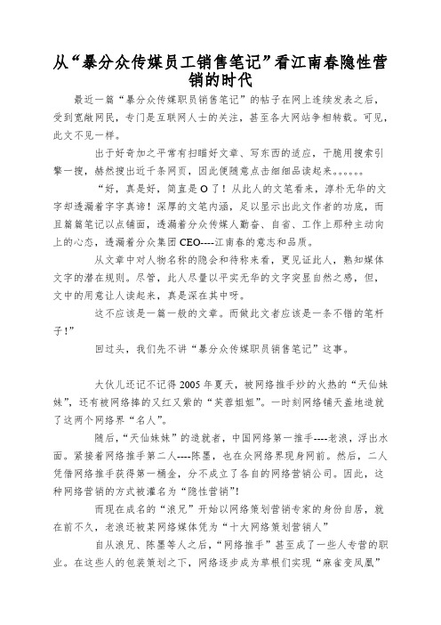 从“暴分众传媒员工销售笔记”看江南春隐性营销的时代