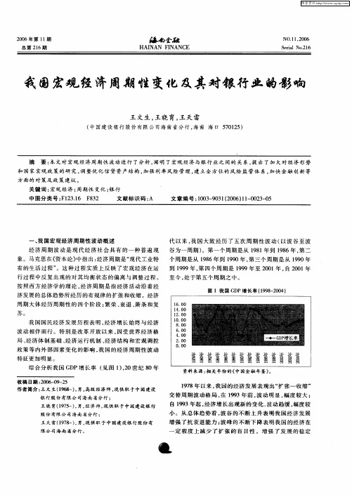 我国宏观经济周期性变化及其对银行业的影响