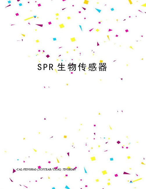 SPR生物传感器