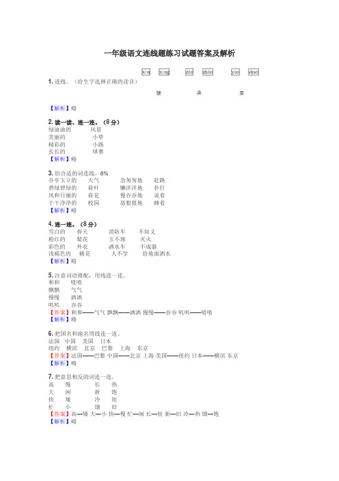 一年级语文连线题练习试题集
