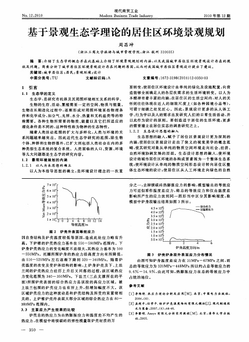 基于景观生态学理论的居住区环境景观规划