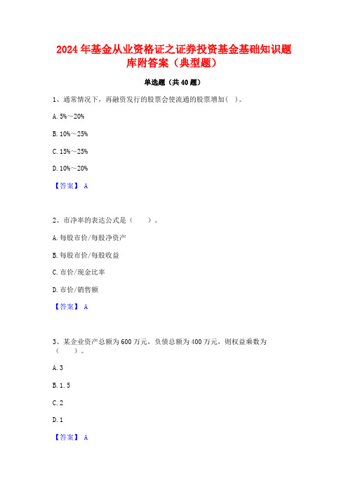 2024年基金从业资格证之证券投资基金基础知识题库附答案(典型题)