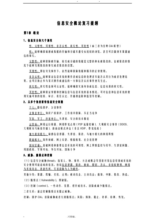 信息安全概论复习提纲