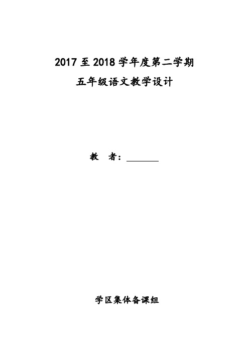 2017-2018学年度第二学期部编版五年级语文下册教学计划