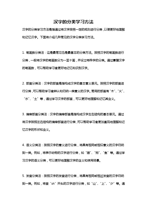 汉字的分类学习方法