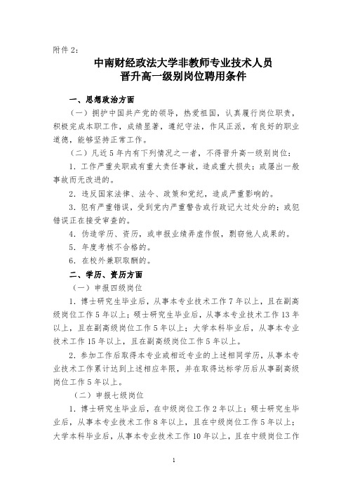 中南财经政法大学非教师专业技术人员晋升高一级别岗位聘用条件