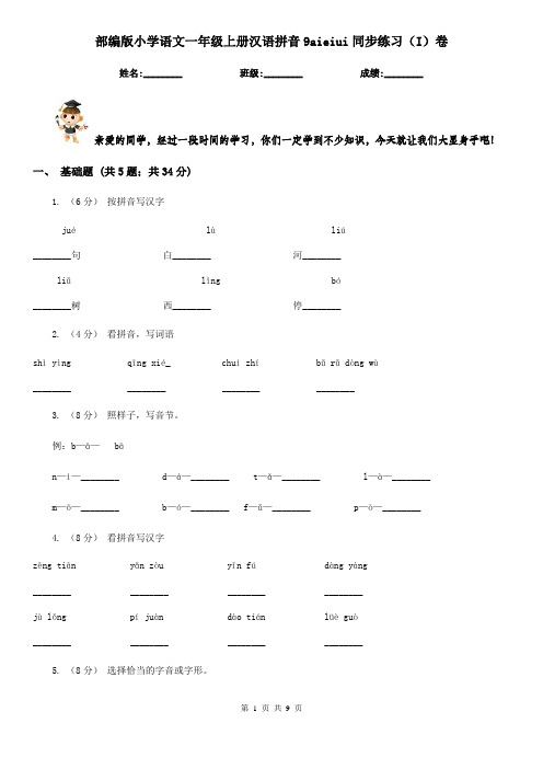 部编版小学语文一年级上册汉语拼音9aieiui同步练习(I)卷