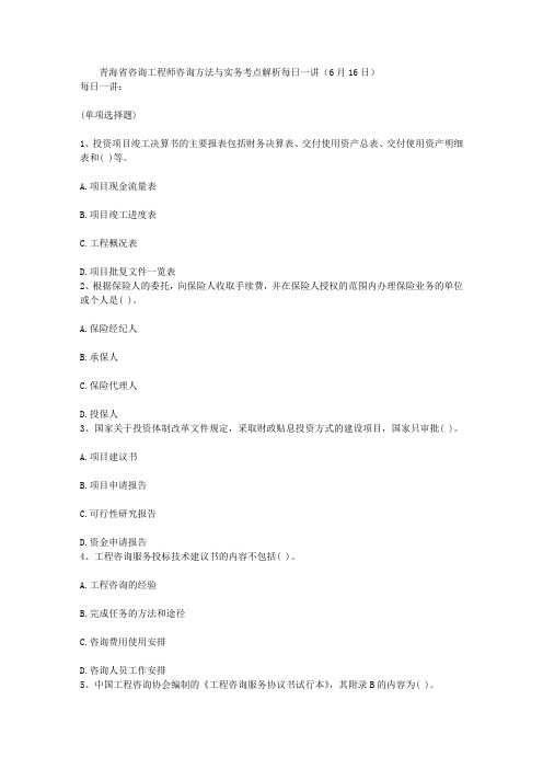 青海省咨询工程师咨询方法与实务考点解析每日一讲(6月16日)