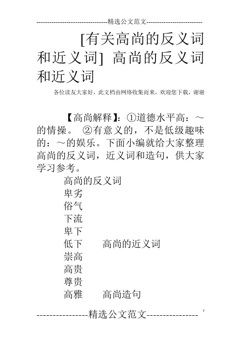 [有关高尚的反义词和近义词] 高尚的反义词和近义词