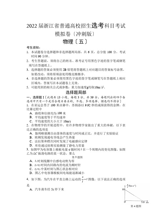 2022届浙江省高三普通高校招生选考科目考试模拟卷(冲刺版) 物理试题(五)(word版)