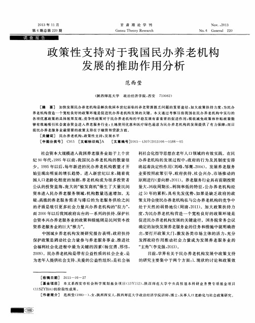 政策性支持对于我国民办养老机构发展的推助作用分析