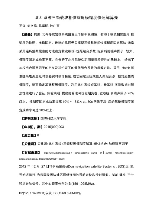 北斗系统三频载波相位整周模糊度快速解算