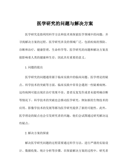 医学研究的问题与解决方案