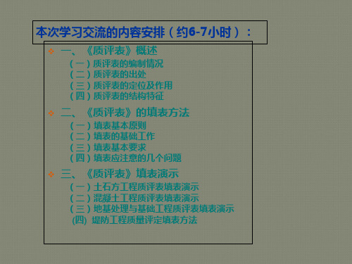 水利项目单元工程质评表填表方法