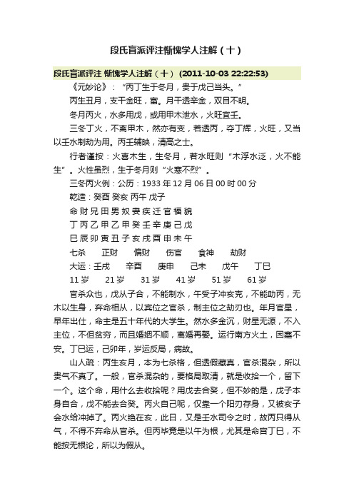 段氏盲派评注惭愧学人注解（十）