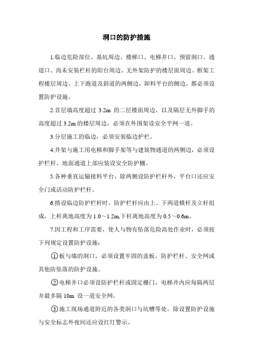 洞口的防护措施