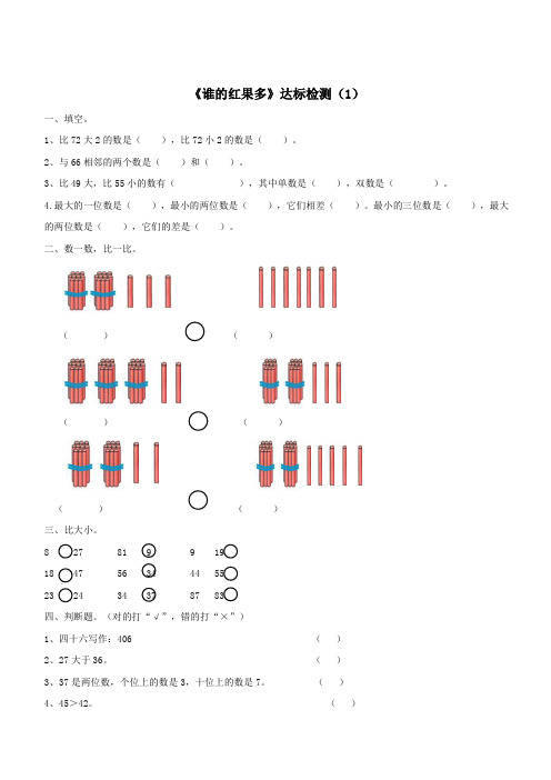 一年级数学下册三生活中的数谁的红果多达标检测1北师大版