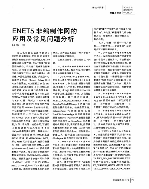 ENET5非编制作网的应用及常见问题分析