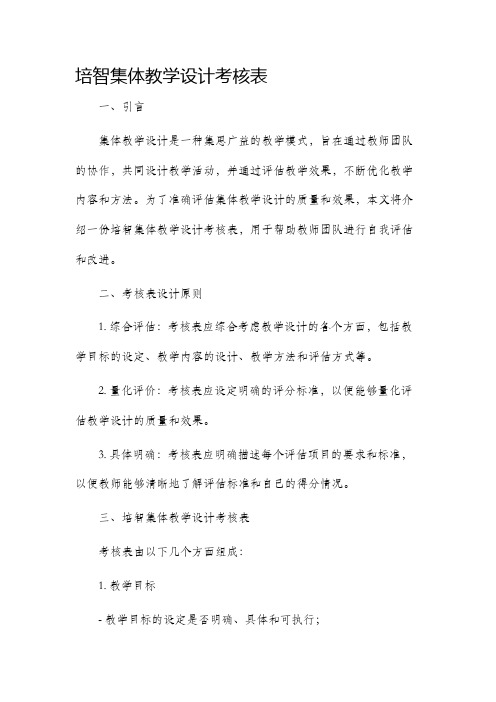 培智集体教学设计考核表