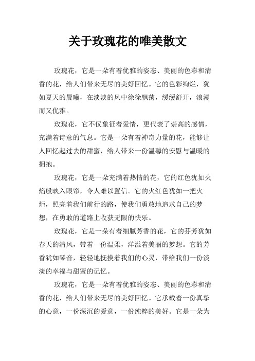 关于玫瑰花的唯美散文