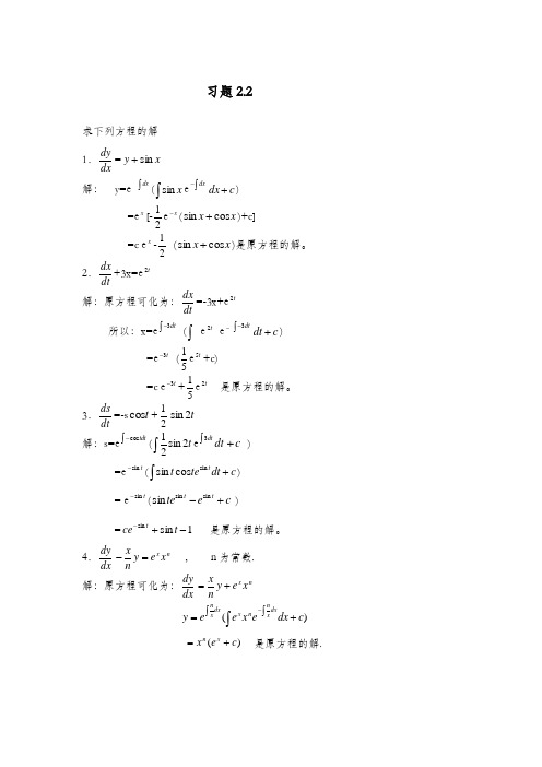 《常微分方程》答案 习题2.2