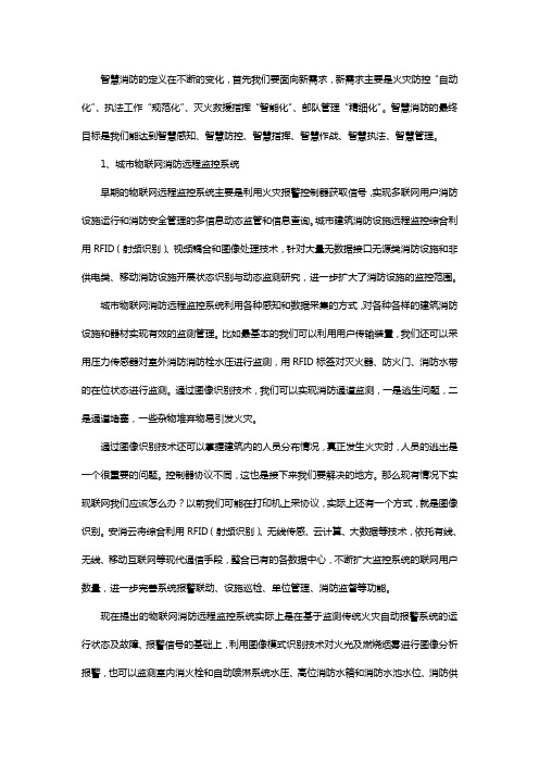 智慧消防系统整体解决方案