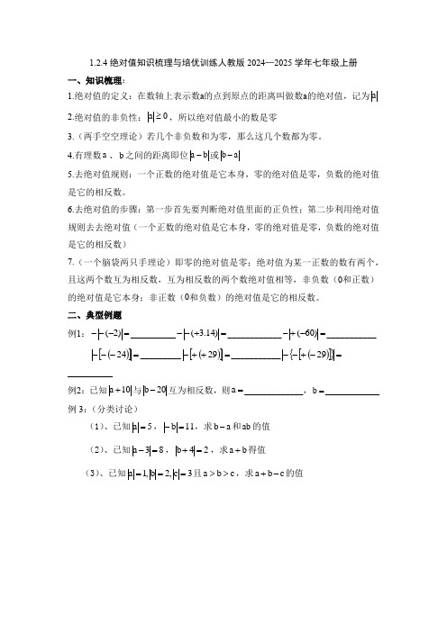 1.2.4绝对值知识梳理与培优训练人教版2024—2025学年七年级上册