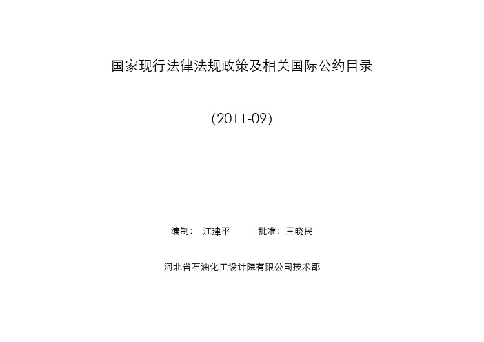 国家法规政策目录10-2011-09合成