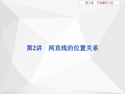 2018年高考数学(理)一轮复习第八章第2讲