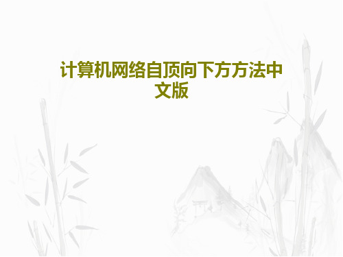 计算机网络自顶向下方方法中文版73页PPT