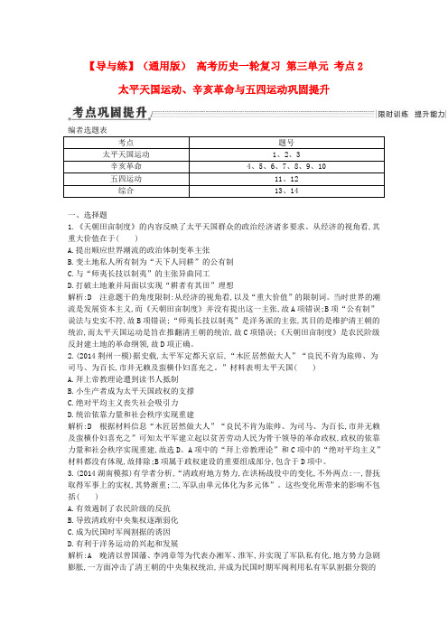 【通用版】2020届高考历史一轮复习 第三单元 考点2 太平天国运动、辛亥革命与五四运动巩固提升卷