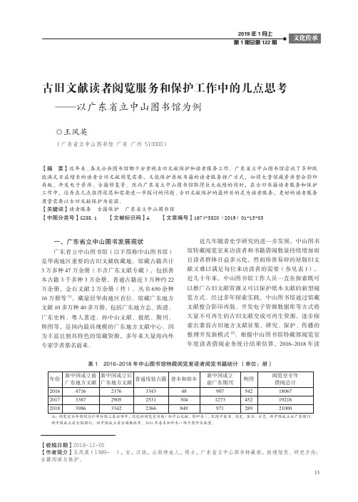 古旧文献读者阅览服务和保护工作中的几点思考——以广东省立中山