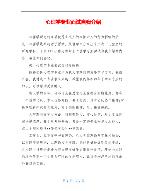 心理学专业面试自我介绍