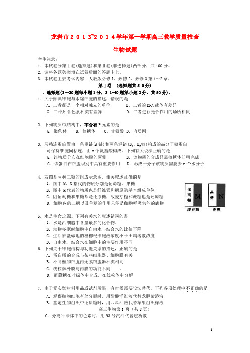 福建省龙岩市高三生物上学期期末质检试题新人教版